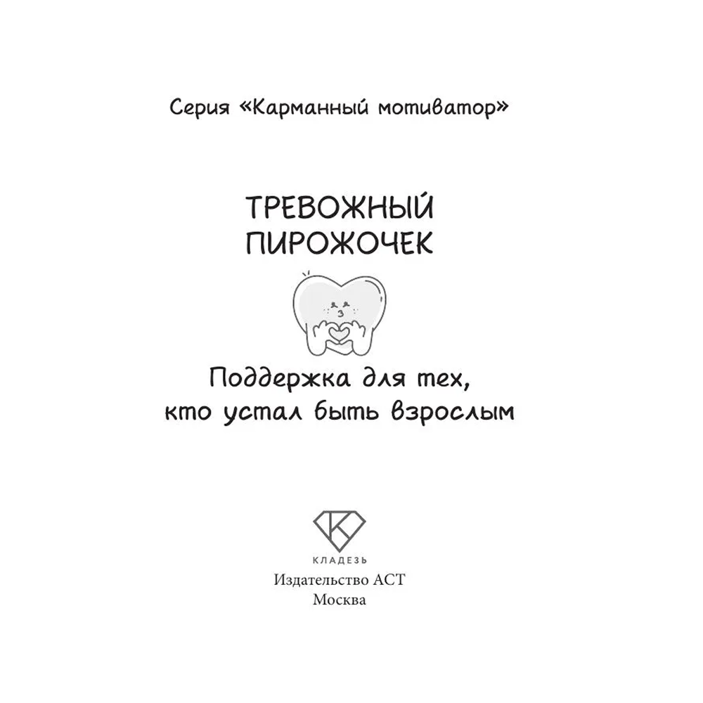 Книга "Тревожный пирожочек. Поддержка для тех, кто устал быть взрослым" - 2