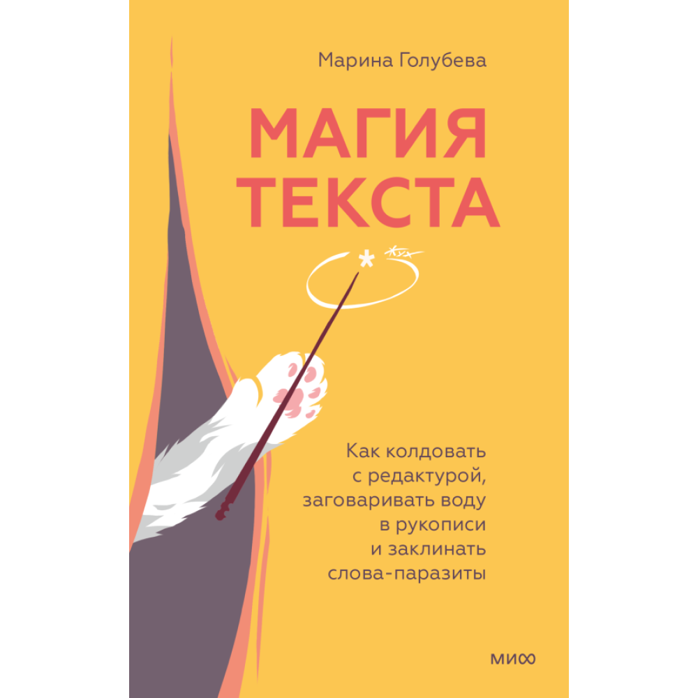 Книга "Магия текста. Как колдовать с редактурой, заговаривать воду в рукописи и заклинать слова-паразиты"