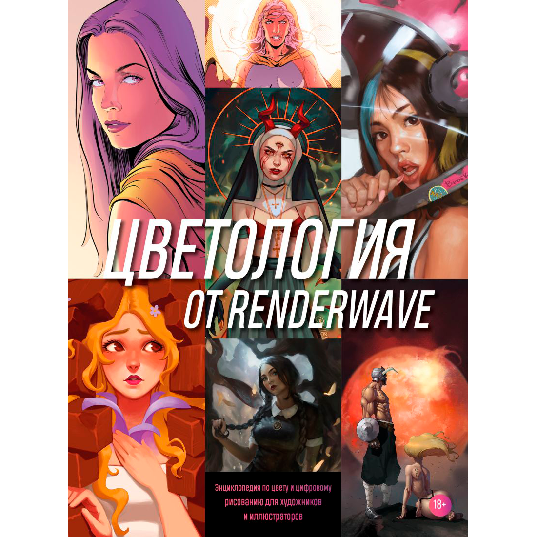 Книга "Цветология от Renderwave. Энциклопедия по цвету и цифровому рисованию для художников и иллюстраторов"