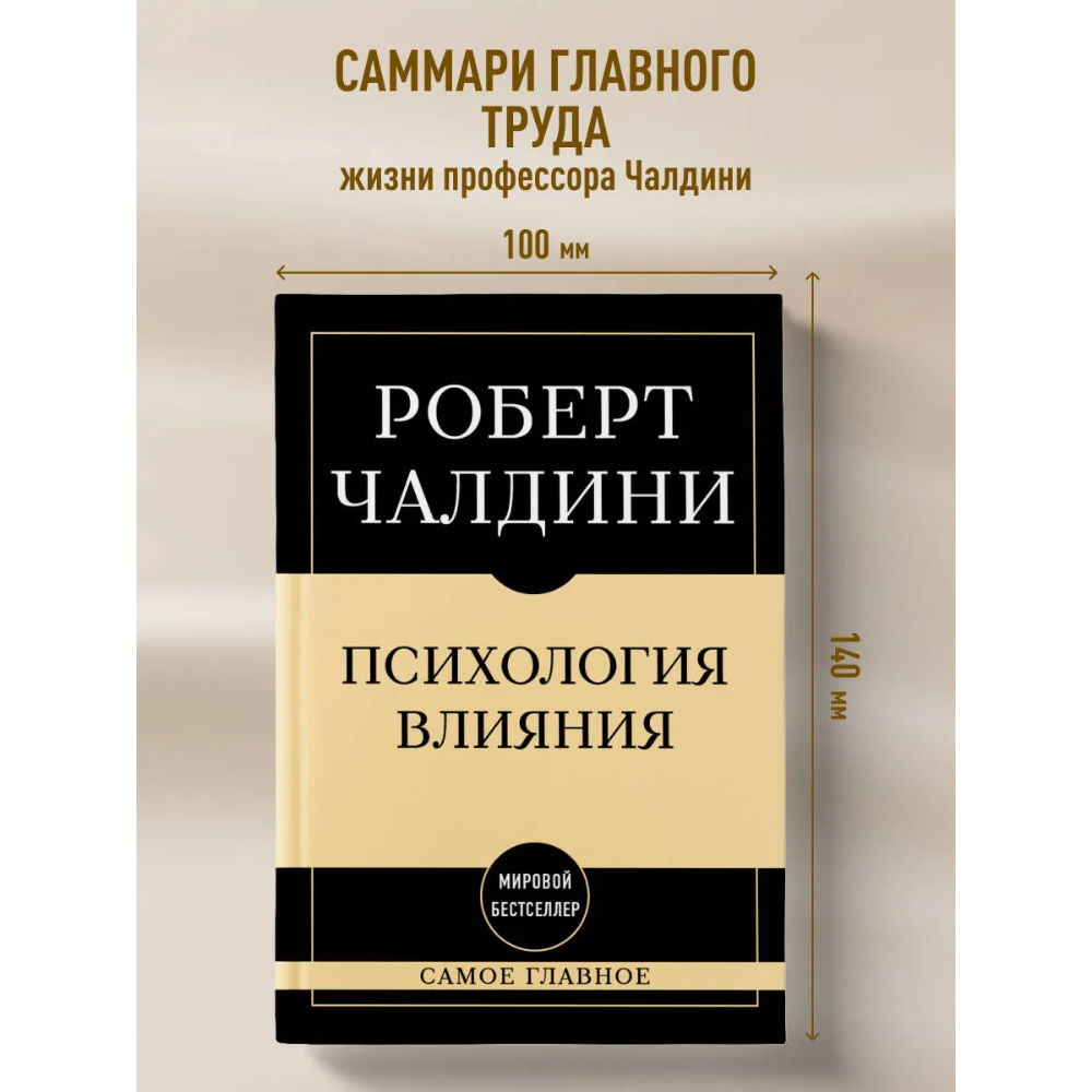 Книга "Самое главное. Психология влияния", Роберт Чалдини - 4