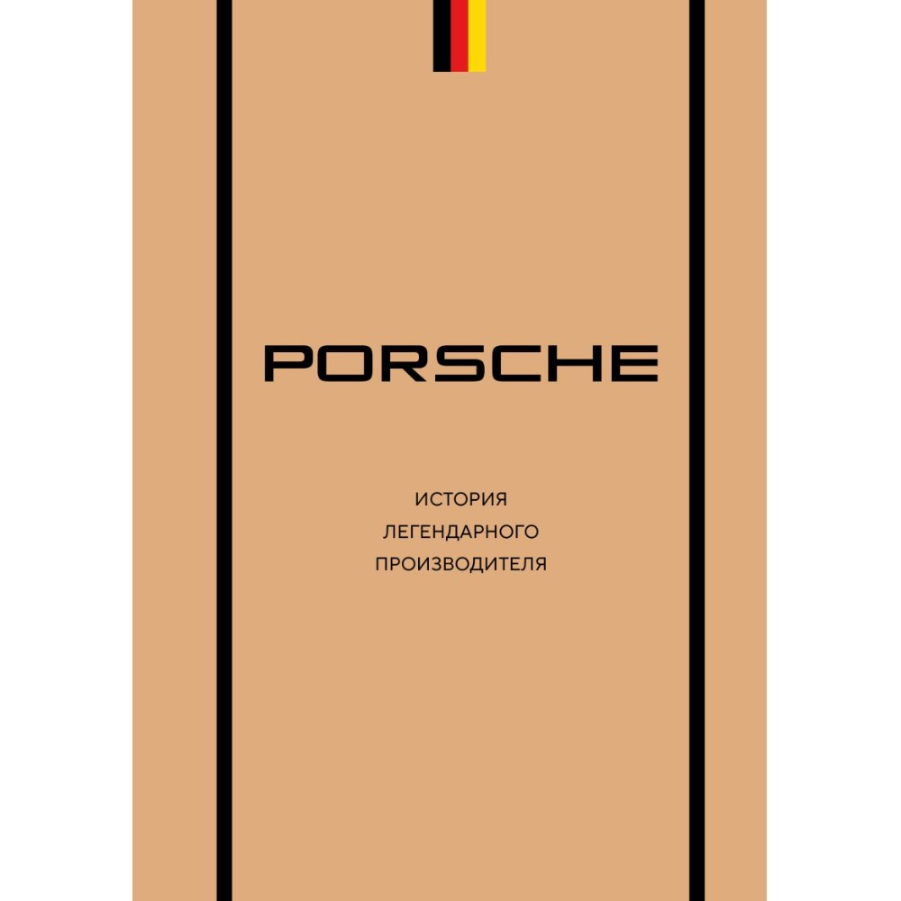 Книга "Porsche. История легендарного производителя"