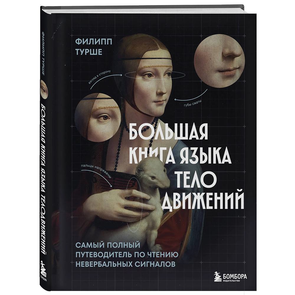 Книга  "Большая книга языка телодвижений. Самый полный путеводитель по чтению невербальных сигналов"