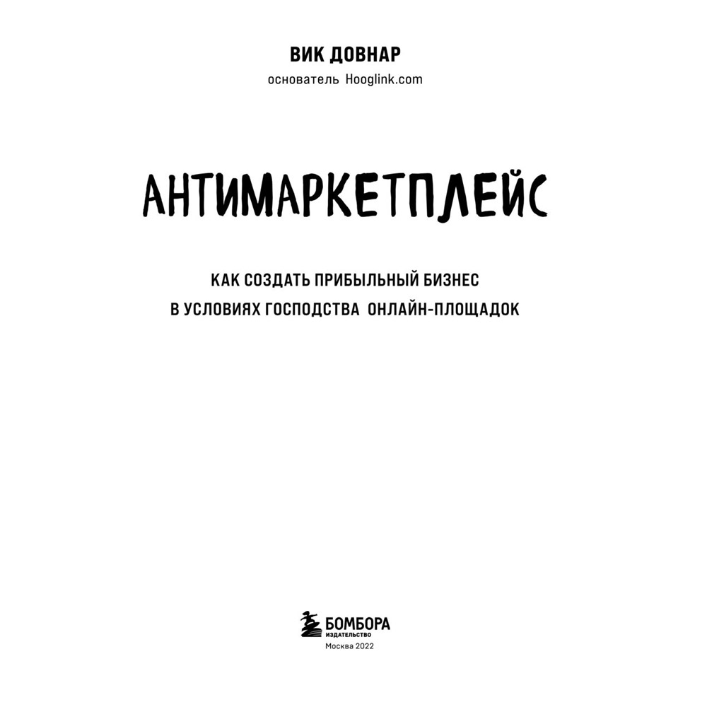 Книга "Антимаркетплейс. Как создать прибыльный бизнес в условиях господства онлайн-площадок", Вик Довнар