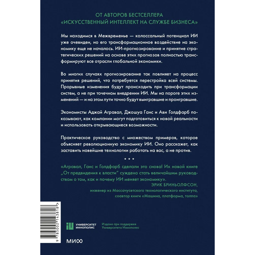 Книга "От предвидения к власти. Как ИИ-прогнозирование трансформирует экономику и как использовать его силу в своих целях", Аджей Агравал, Джошуа Ганс, Ави Голдфарб