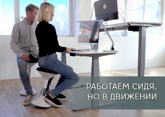 Работаем сидя, но в движении