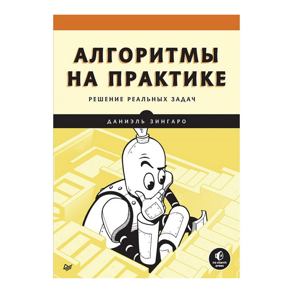 Книга "Алгоритмы на практике"