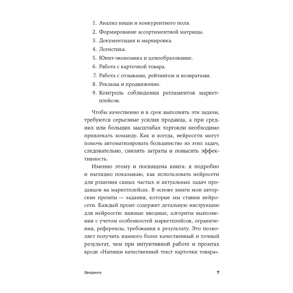 Книга "Нейросети для торговли на маркетплейсах", Дамир Халилов - 6