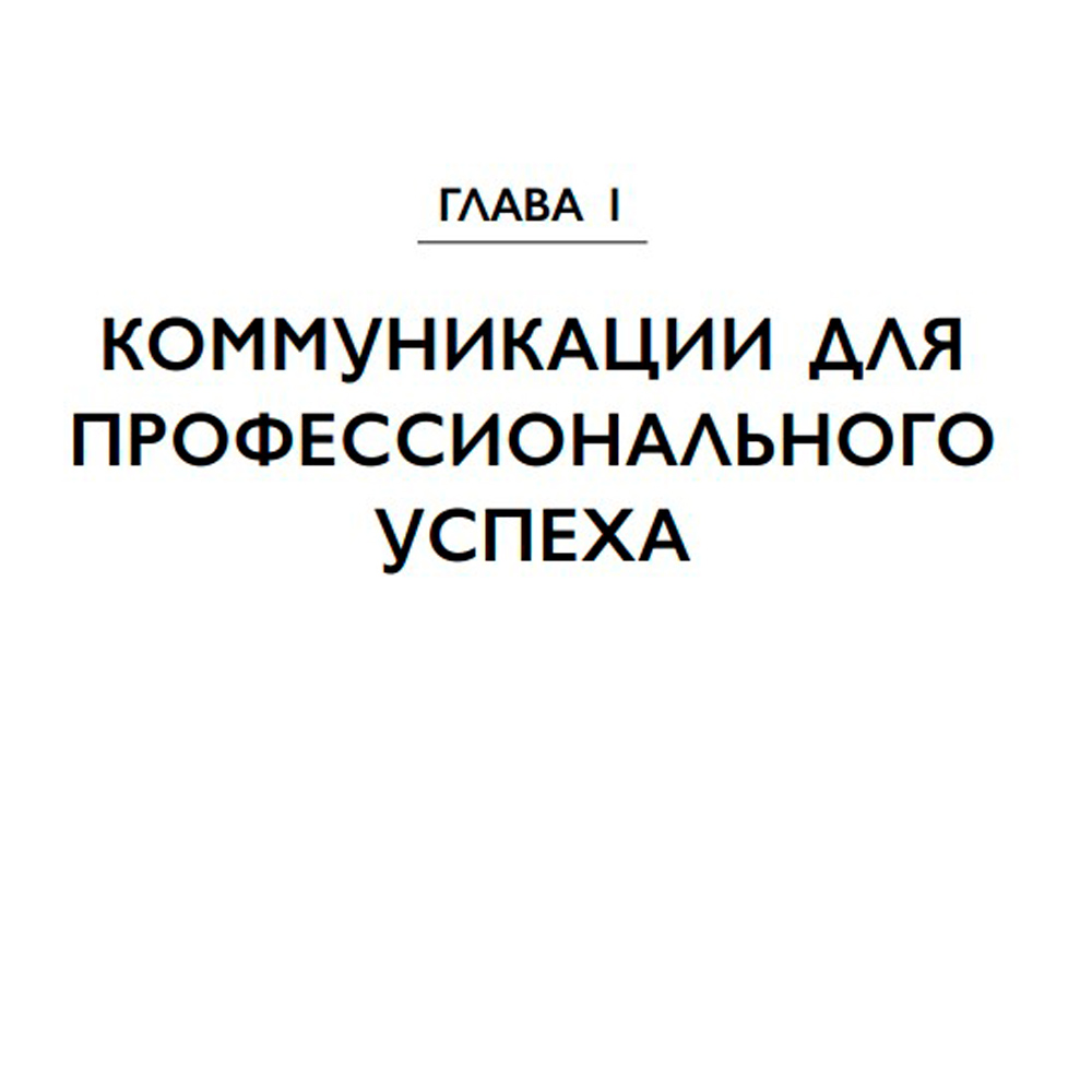 Книга "Манеры для карьеры. Современный деловой протокол и этикет (обновленное издание)", Шевелева О.