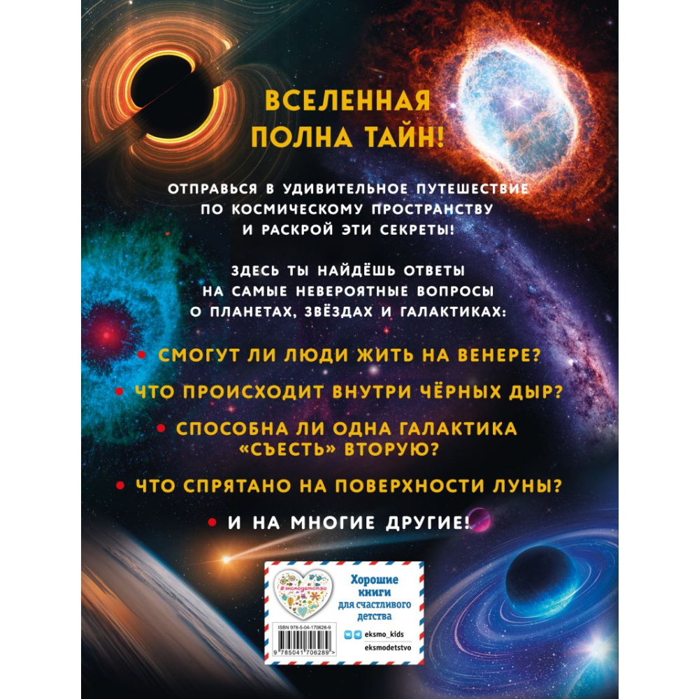 Книга "Космос. Большая детская энциклопедия"