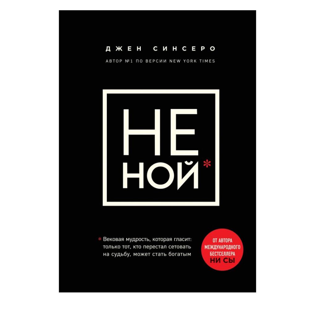 Книга "НЕ НОЙ. Вековая мудрость, которая гласит: хватит жаловаться пора становиться богатым"