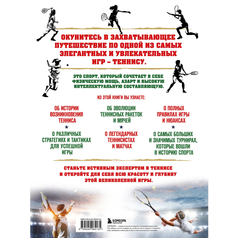 Книга "Большая энциклопедия тенниса. Все секреты великой игры. От классики до современных турниров", Максим Виннер-Рахимов - 2