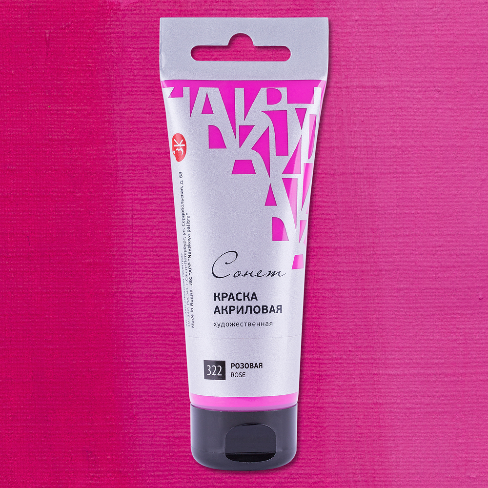 Краски акриловые "Сонет", 322 розовая, 120 мл, туба