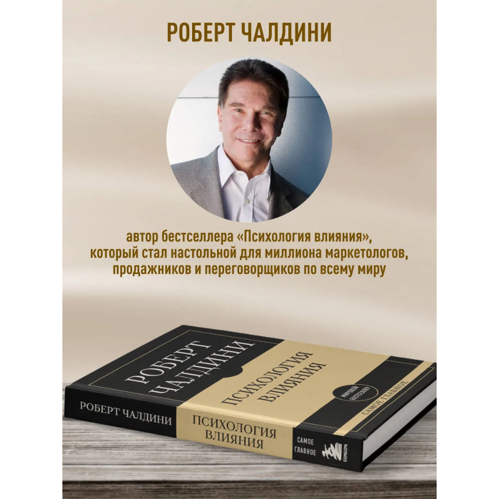 Книга "Самое главное. Психология влияния", Роберт Чалдини - 5