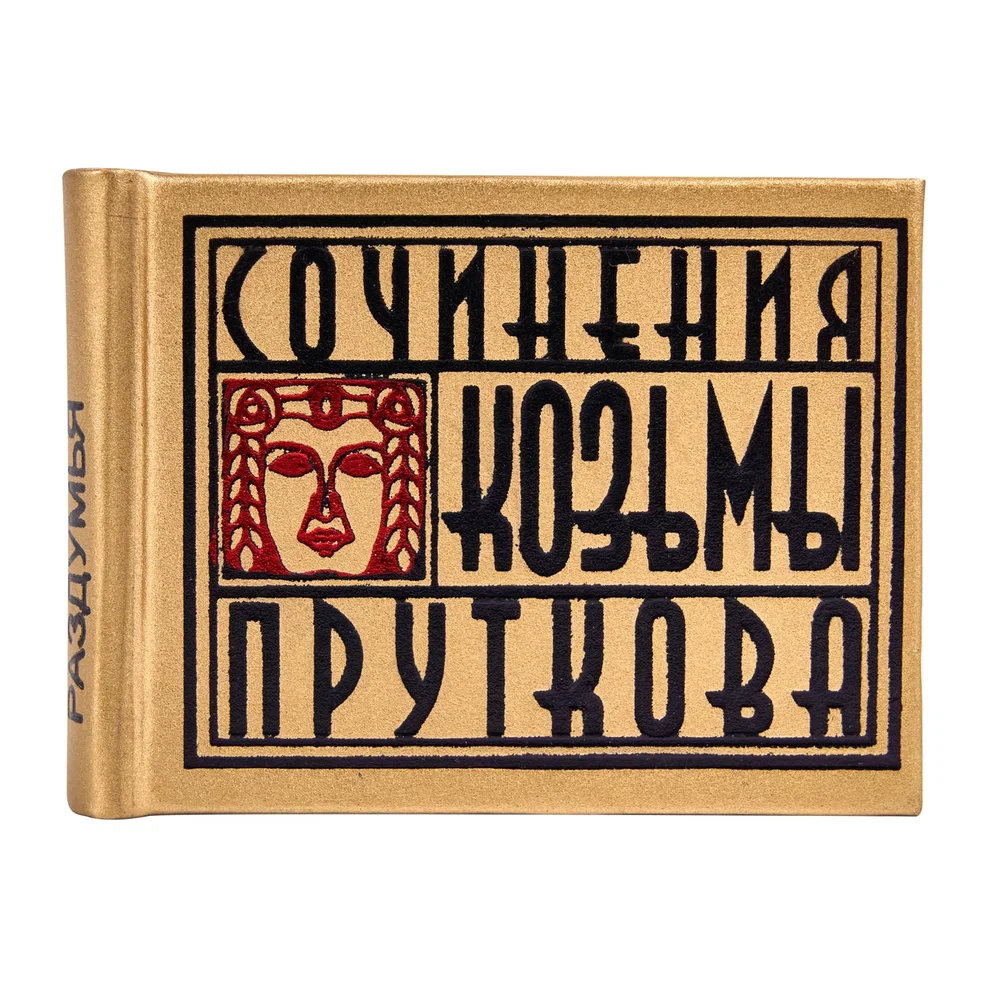 Книга-мини "Сочинения Козьмы Пруткова. Плоды раздумья"