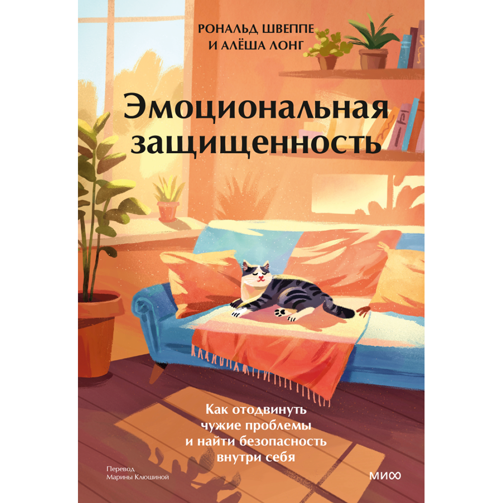 Книга "Эмоциональная защищенность. Как отодвинуть чужие проблемы и найти безопасность внутри себя"