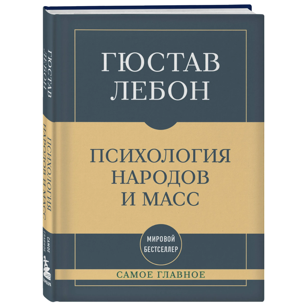 Книга "Самое главное. Психология народов и масс", Гюстав Лебон