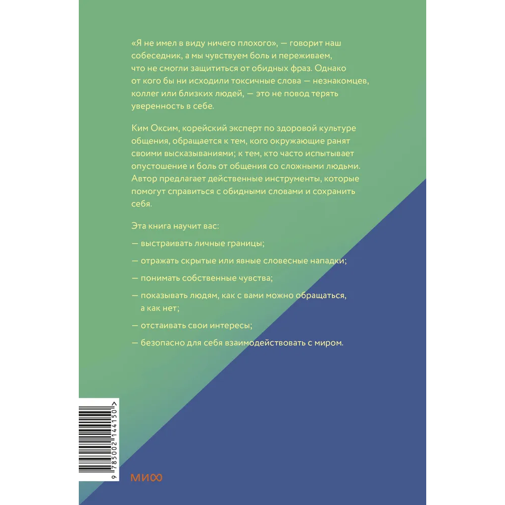 Книга "Токсичные слова. Как защититься от слов, которые ранят, и отстоять себя без чувства вины", Оксим Ким