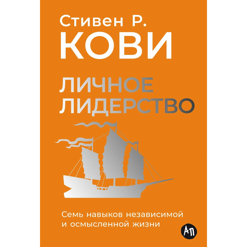 Книга "Личное лидерство: Семь навыков независимой и осмысленной жизни", Стивен Кови