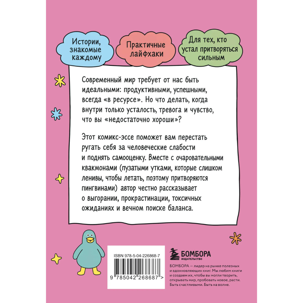 Книга "Тяжело, но мы прорвемся! Комикс для повышения самооценки", ARTZZIL