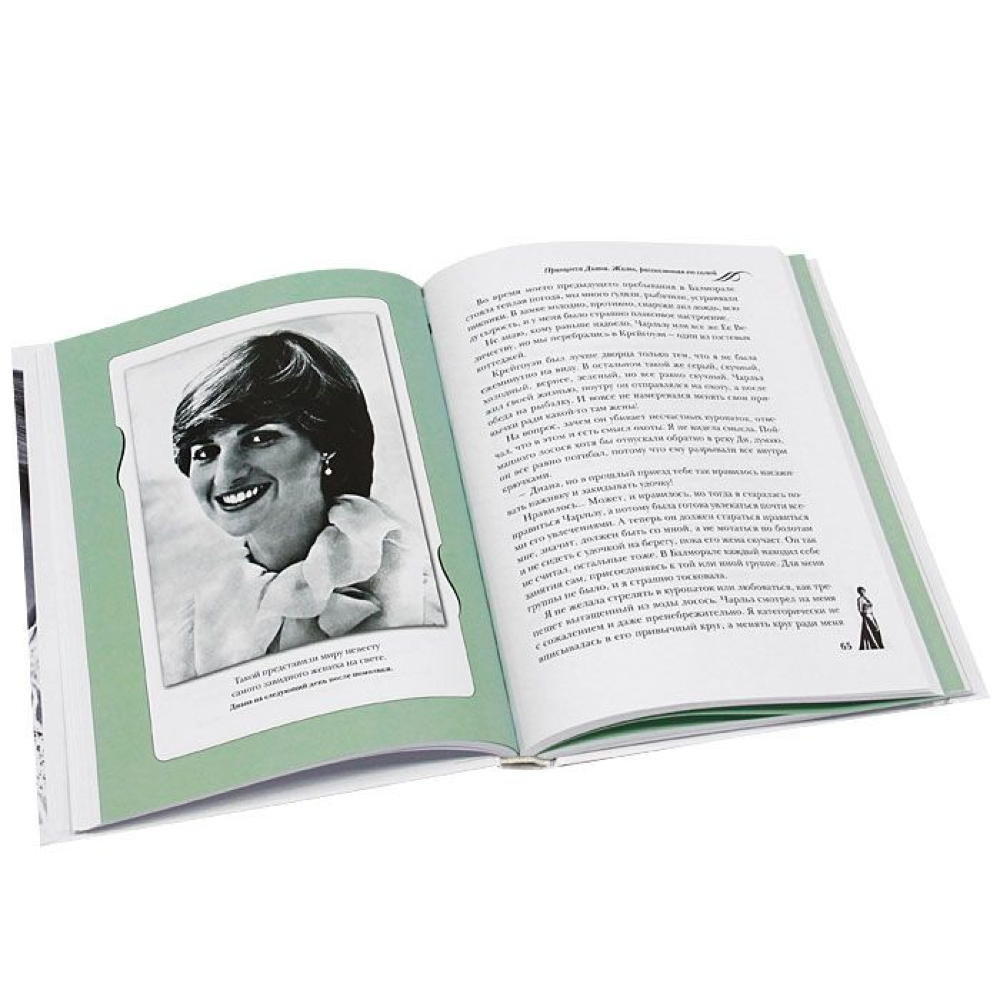 Книга "Принцесса Диана. Жизнь, рассказанная ею самой", Принцесса Диана - 7