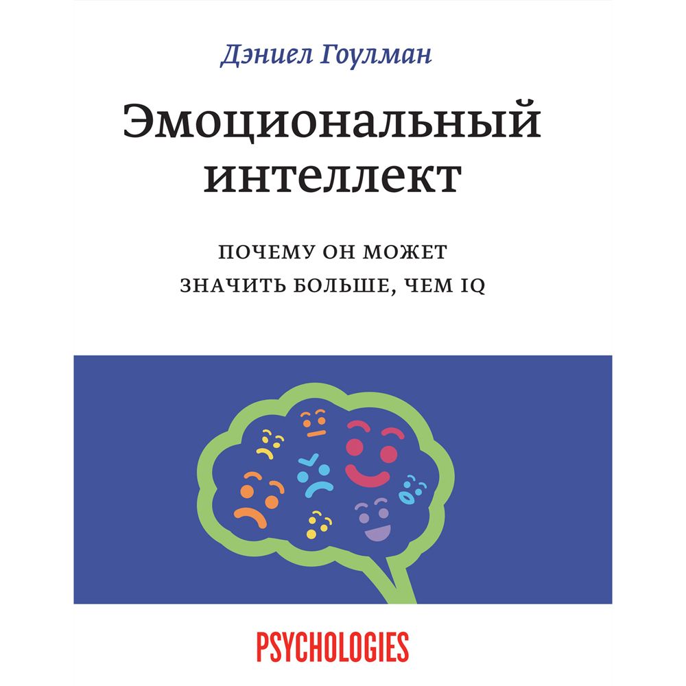 Книга "Эмоциональный интеллект. Почему он может значить больше, чем IQ", Даниель Гоулдман 