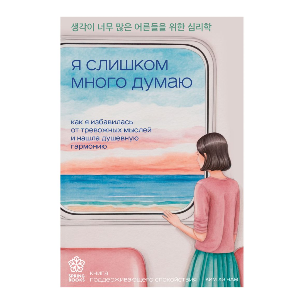 Книга "Springbooks. Я слишком много думаю. Как я избавилась от тревожных мыслей и нашла душевную гармонию"