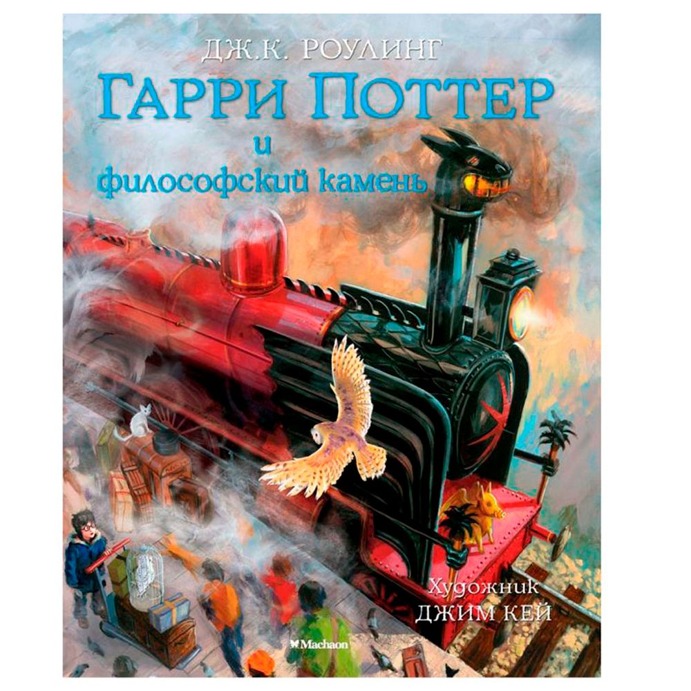 Книга "Гарри Поттер и Философский камень" с цветными иллюстрациями