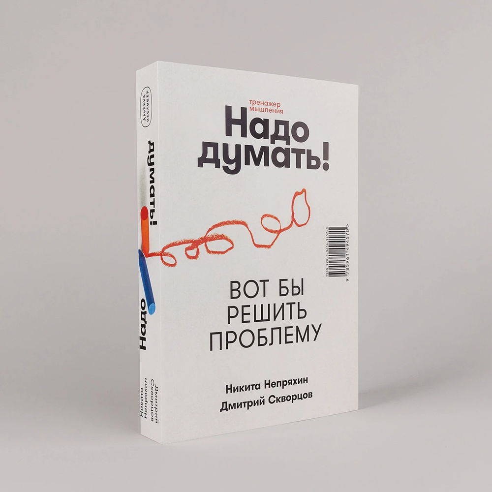 Книга "Надо думать! Тренажер мышления. Мне бы уметь и знать", Никита Непряхин, Дмитрий Скворцов