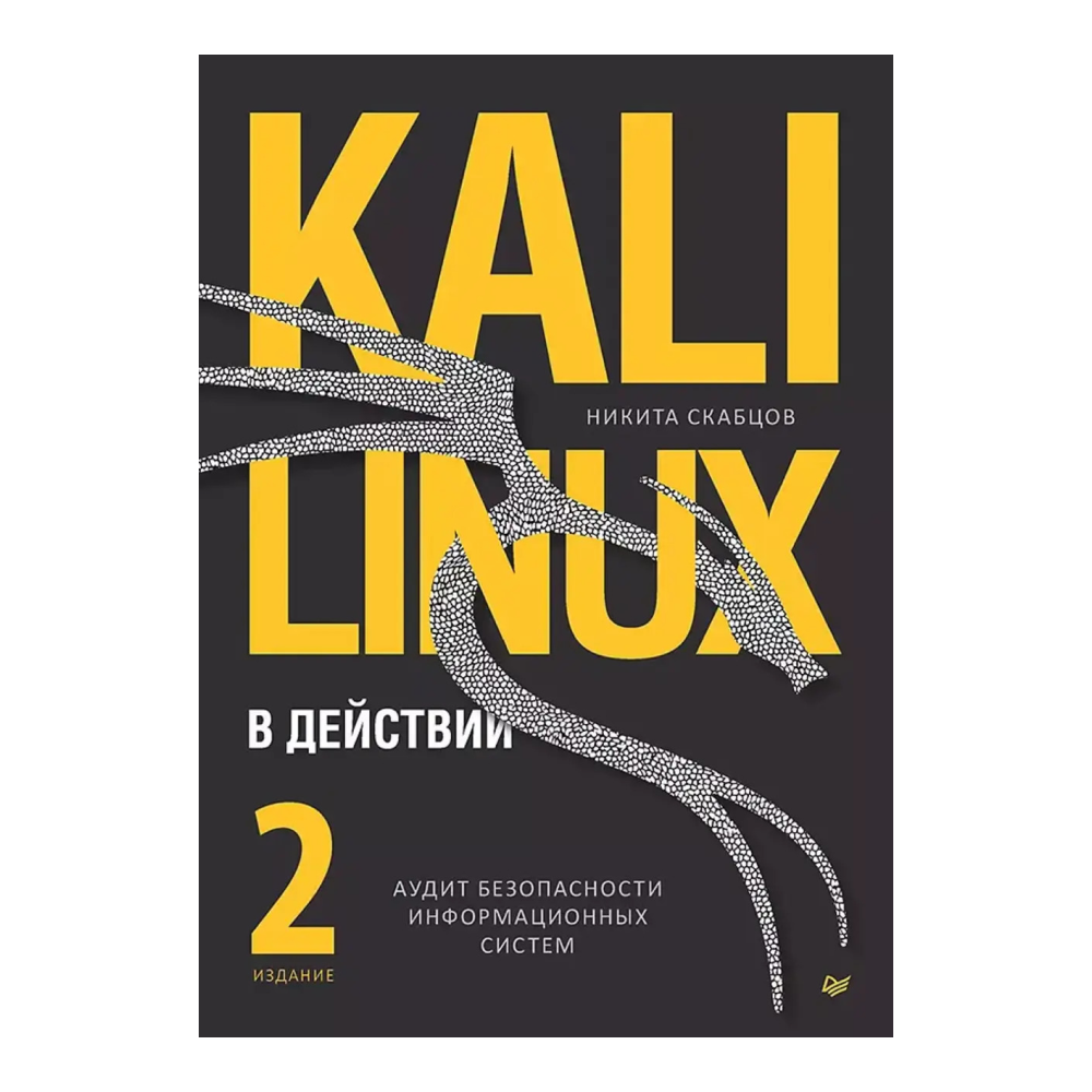 Книга "Kali Linux в действии. Аудит безопасности информационных систем. 2-е изд."