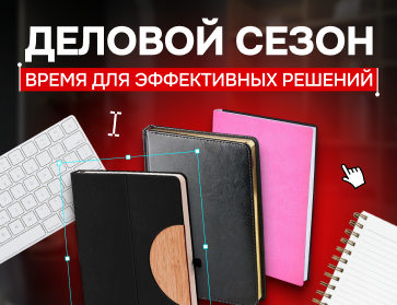Деловой сезон
