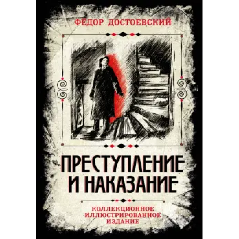 Книга "Преступление и наказание. Коллекционное иллюстрированное издание"