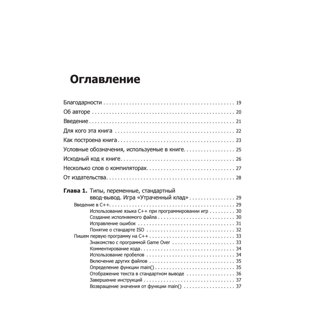Книга "Изучаем C++ через программирование игр", Майкл Доусон