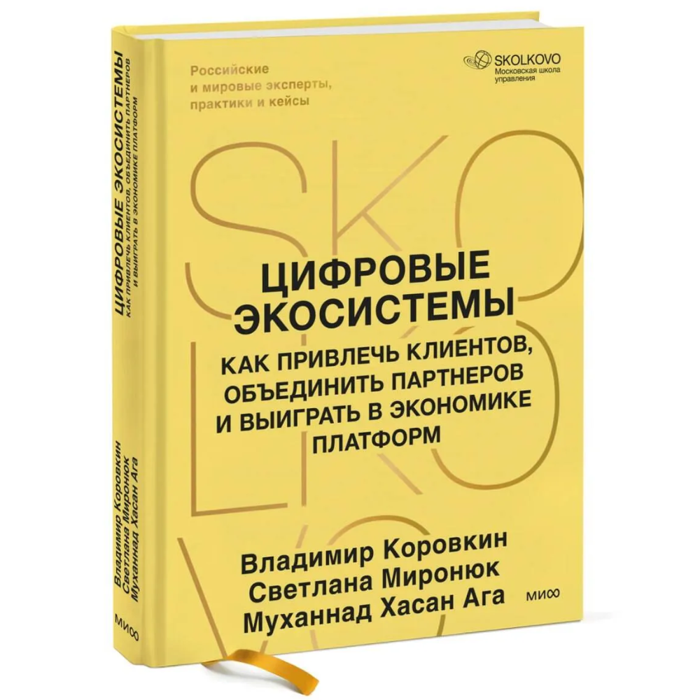 Книга "Skolkovo. Цифровые экосистемы"