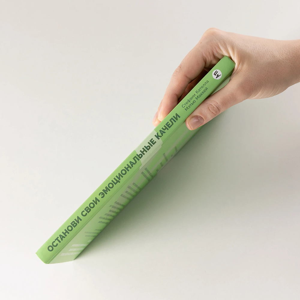 Книга "Останови свои эмоциональные качели", Стефани Кателла, Мэтью Маккей - 3