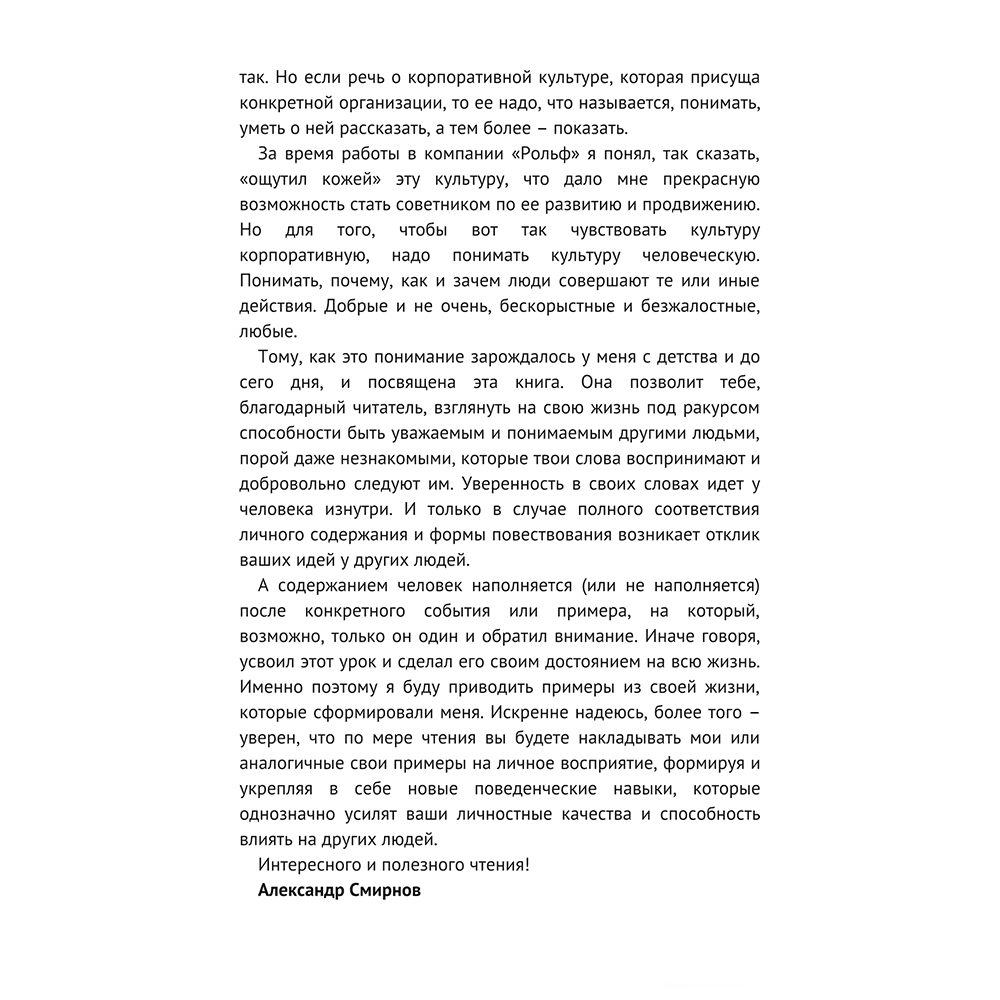 Книга "Как закалялась корпоративная культура", Александр Смирнов - 4