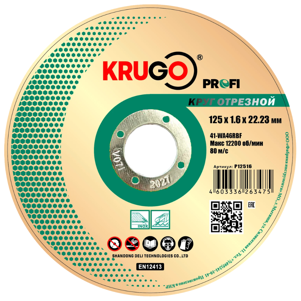 Круг отрезной по металлу Krugo Profi 125 x 1.6 x 22.23 мм