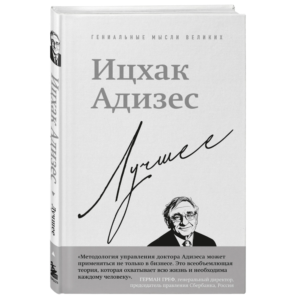Книга "Ицхак Адизес. Лучшее"