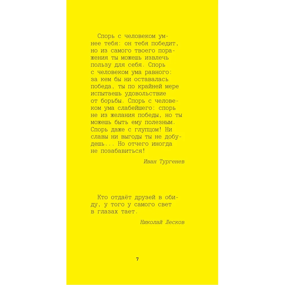 Книга "Желтая книга. Афоризмы великих людей"