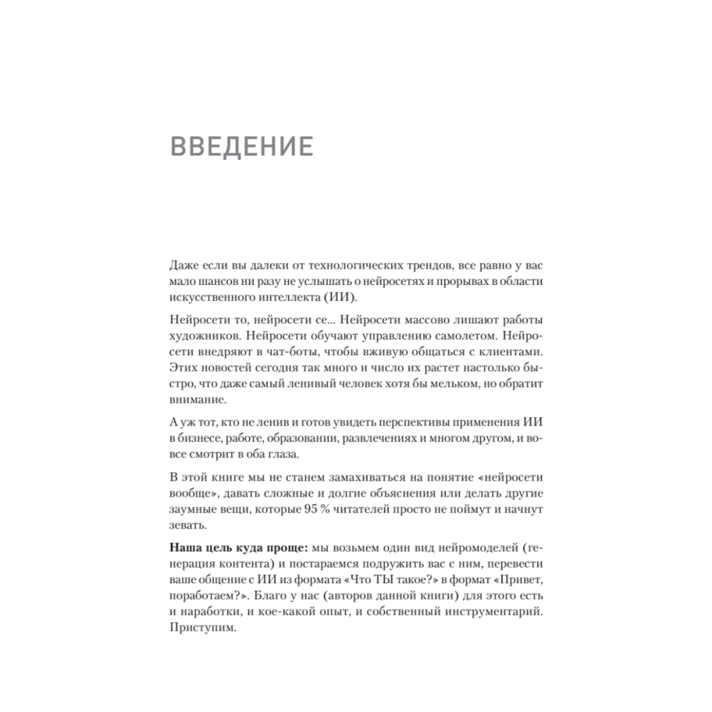 Книга "ChatGPT. Мастер подсказок, или Как создавать сильные промты для нейросети", Петр Панда, Арина Сычева
