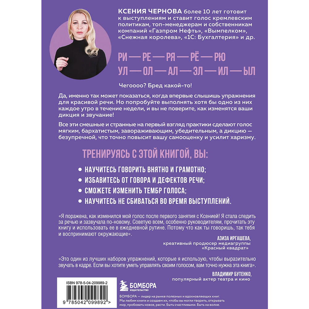 Книга "Идеальная дикция. Как звучать красиво и уверенно", Ксения Чернова