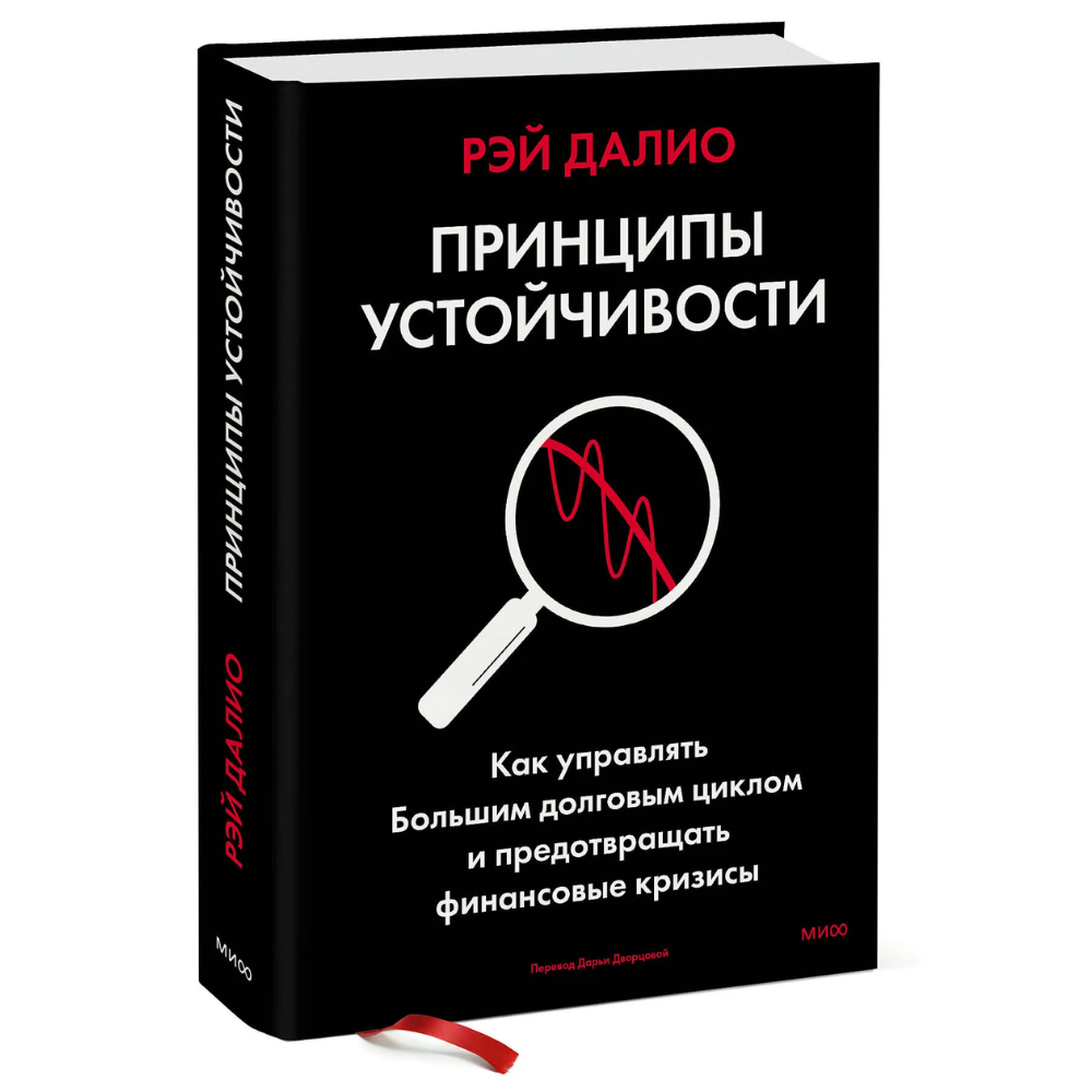 Книга "Принципы устойчивости. Как управлять Большим долговым циклом и предотвращать финансовые кризисы"