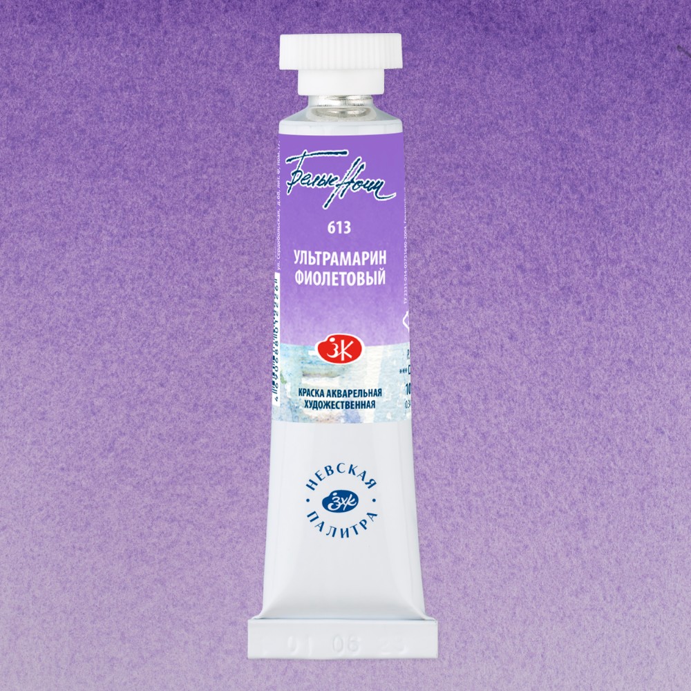 Краски акварельные "Белые ночи", 613 ультрамарин фиолетовый, 10мл., туба