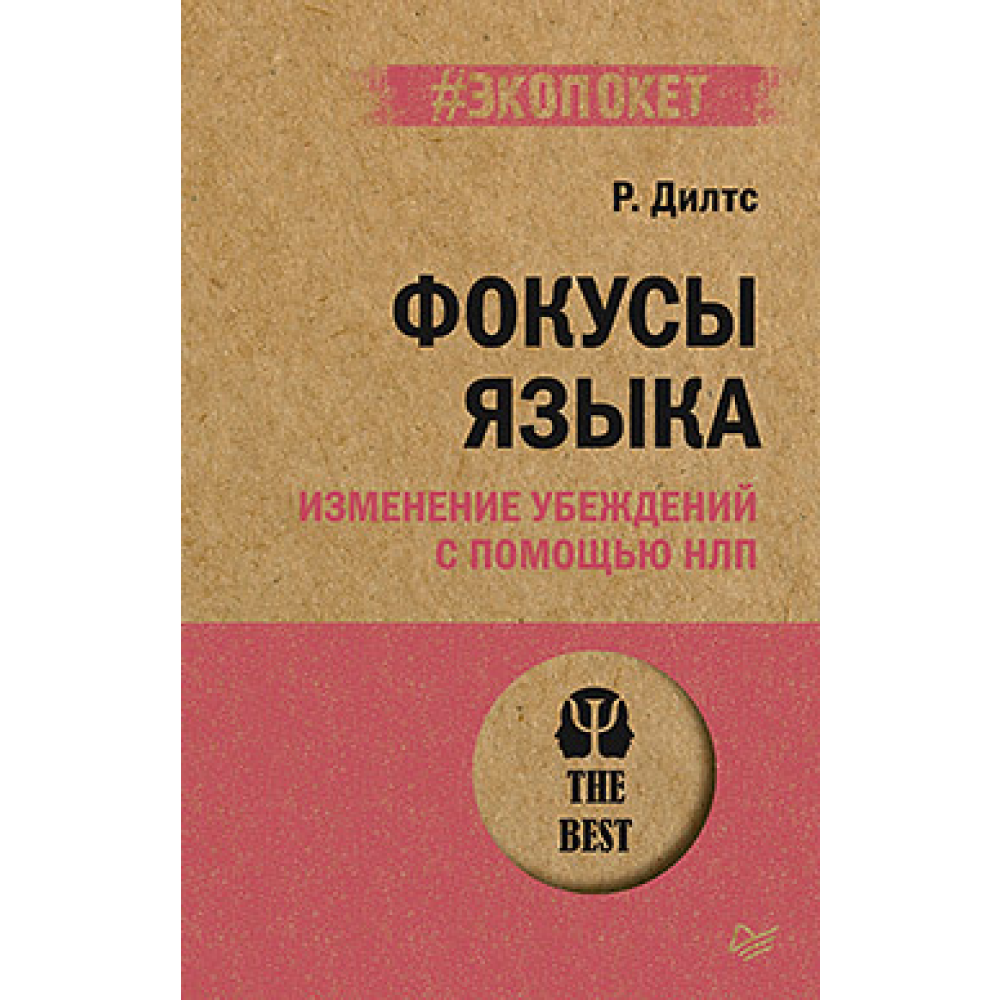 Книга "Фокусы языка. Изменение убеждений с помощью НЛП (#экопокет)", Роберт Дилтс
