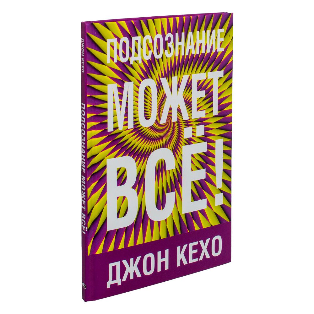 Книга "Подсознание может всё!"