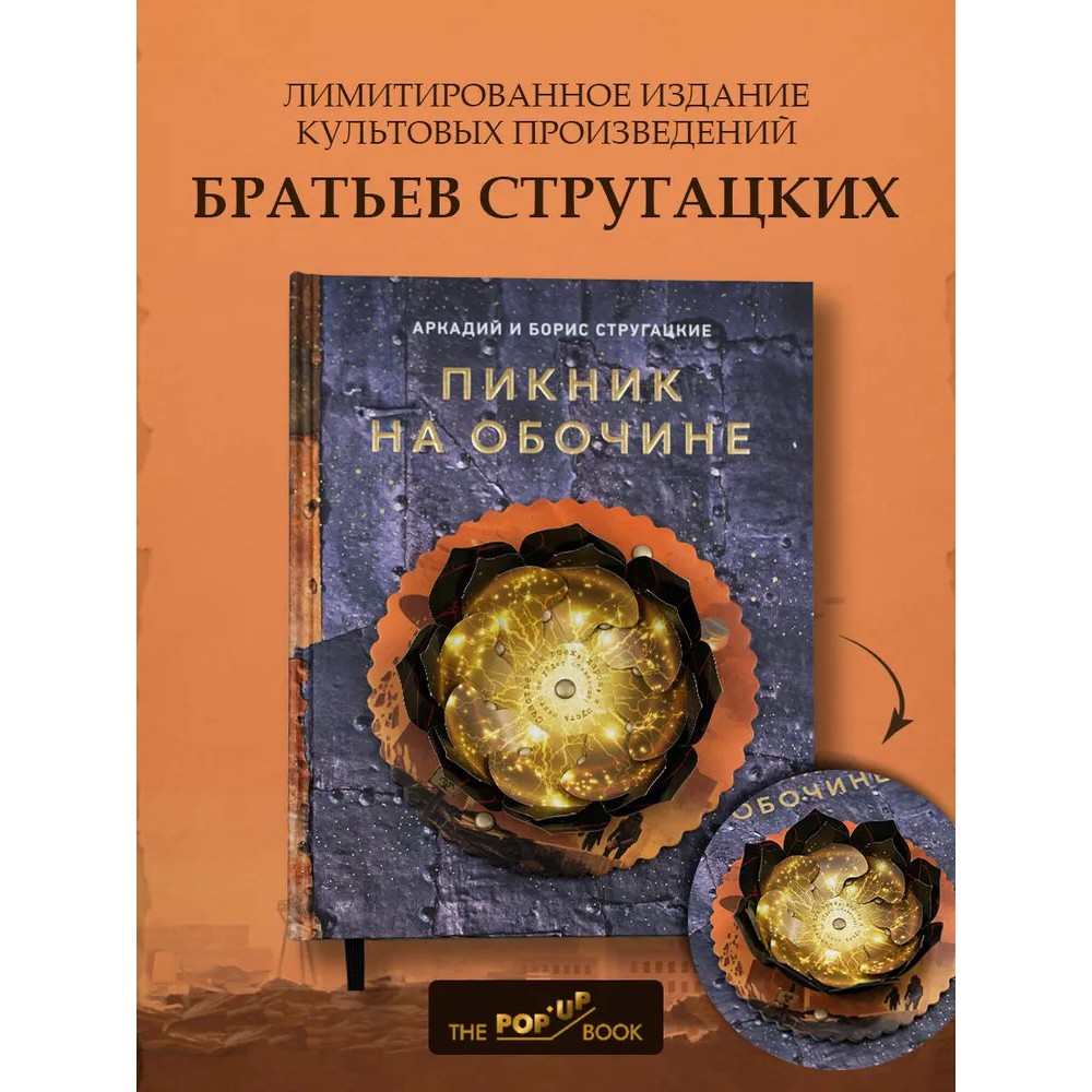 Книга "THE POP-UP BOOK. Шедевры литературы. Пикник на обочине", Аркадий Стругацкий, Борис Стругацкий