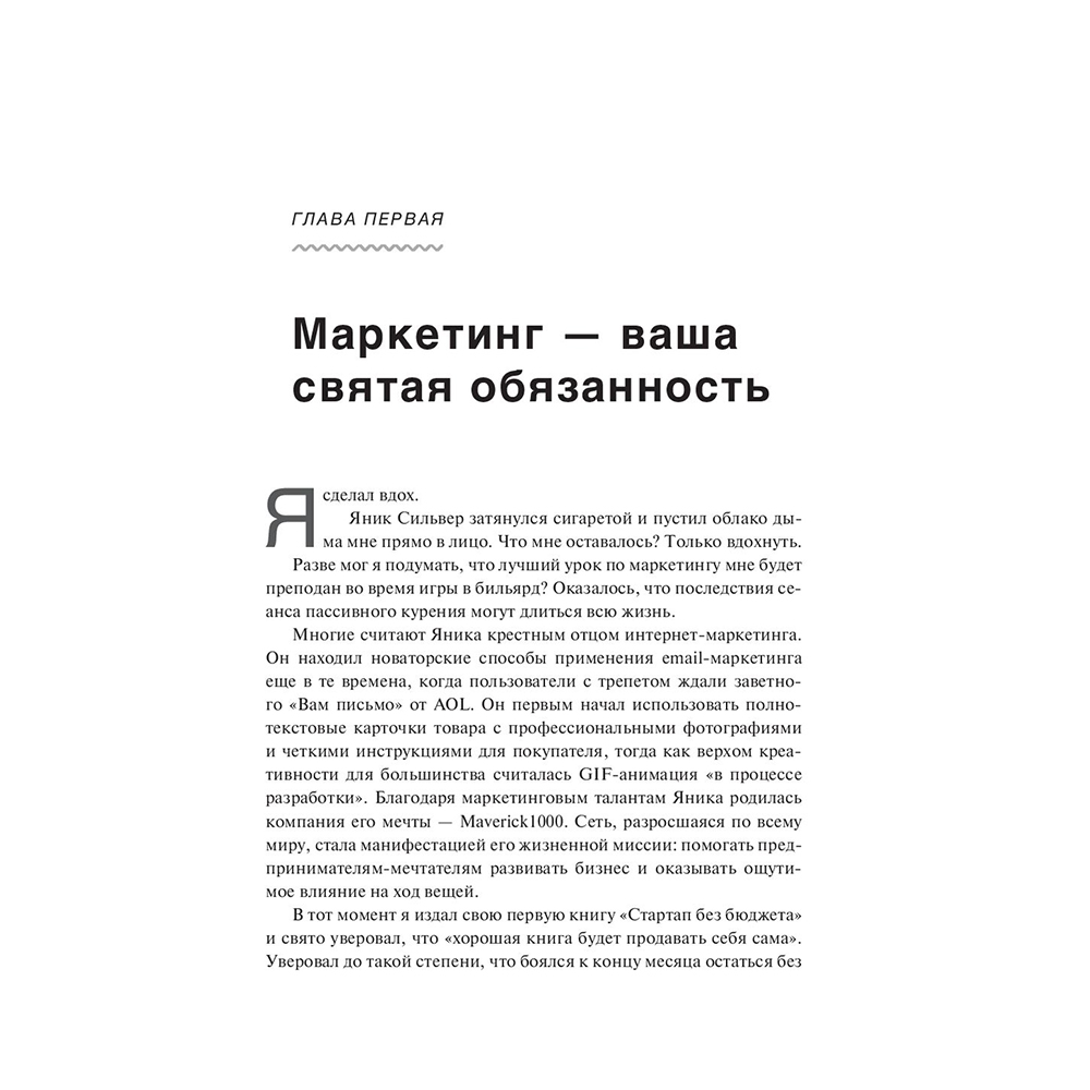 Книга "Не такой, как все: Маркетинг, который нельзя игнорировать", Майк Микаловиц - 5
