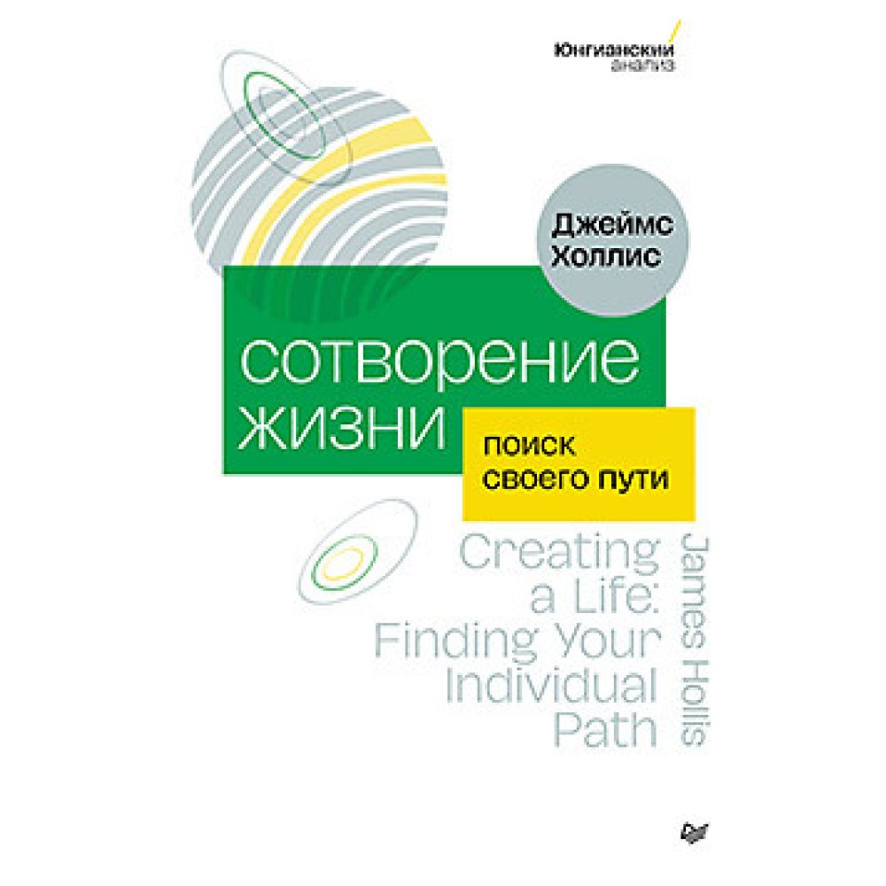 Книга "Сотворение жизни. Поиск своего пути"