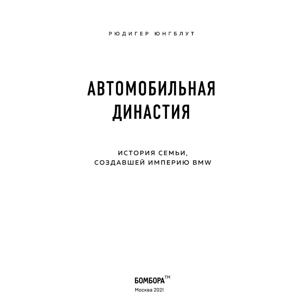 Книга "Автомобильная династия. История семьи, создавшей империю BMW", Рюдигер Юнгблут - 3