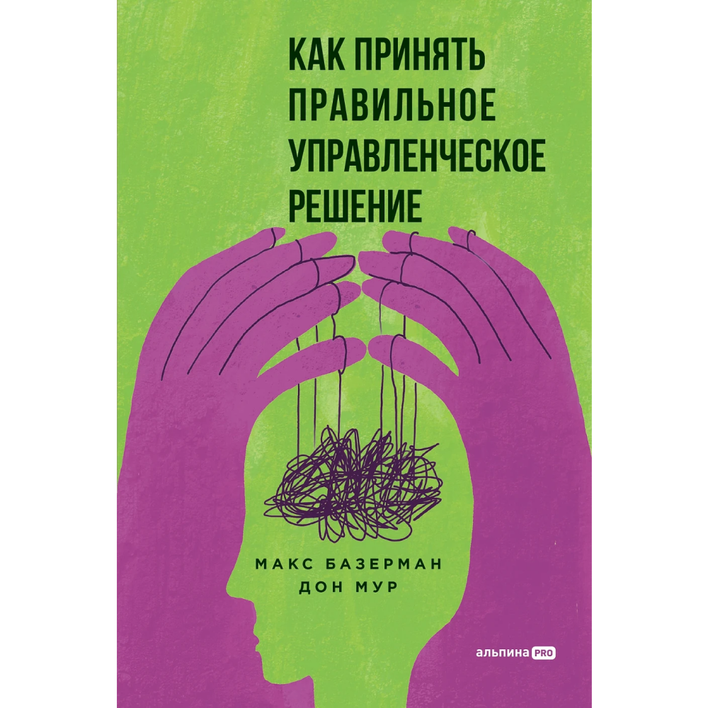 Книга "Как принять правильное управленческое решение"