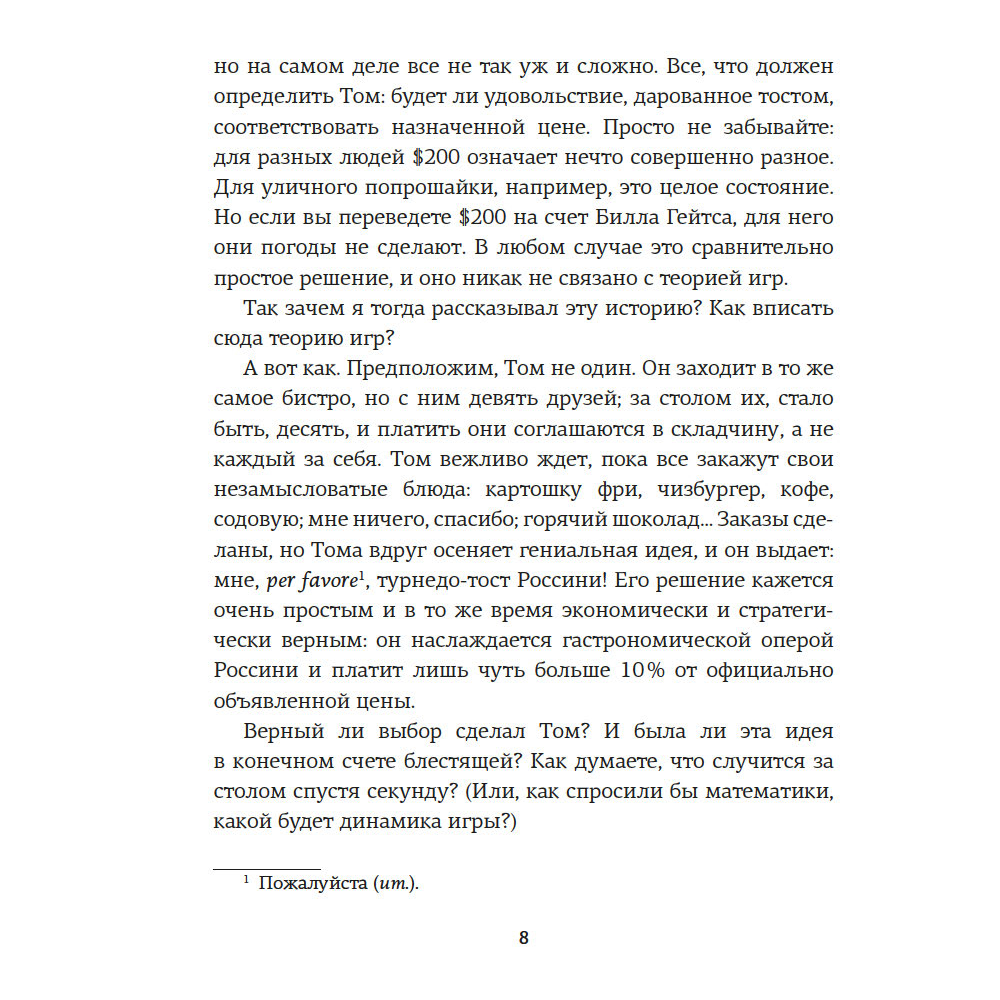 Книга "Теория игр. Как нами правят чужие стратегии", Хаим Шапира - 6